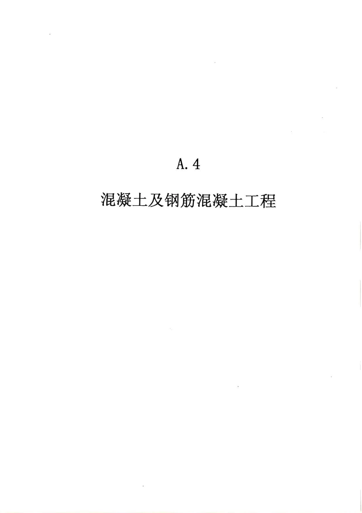 2010广东建筑与装修工程综合（A4混凝土及钢筋混凝土工程）PDF