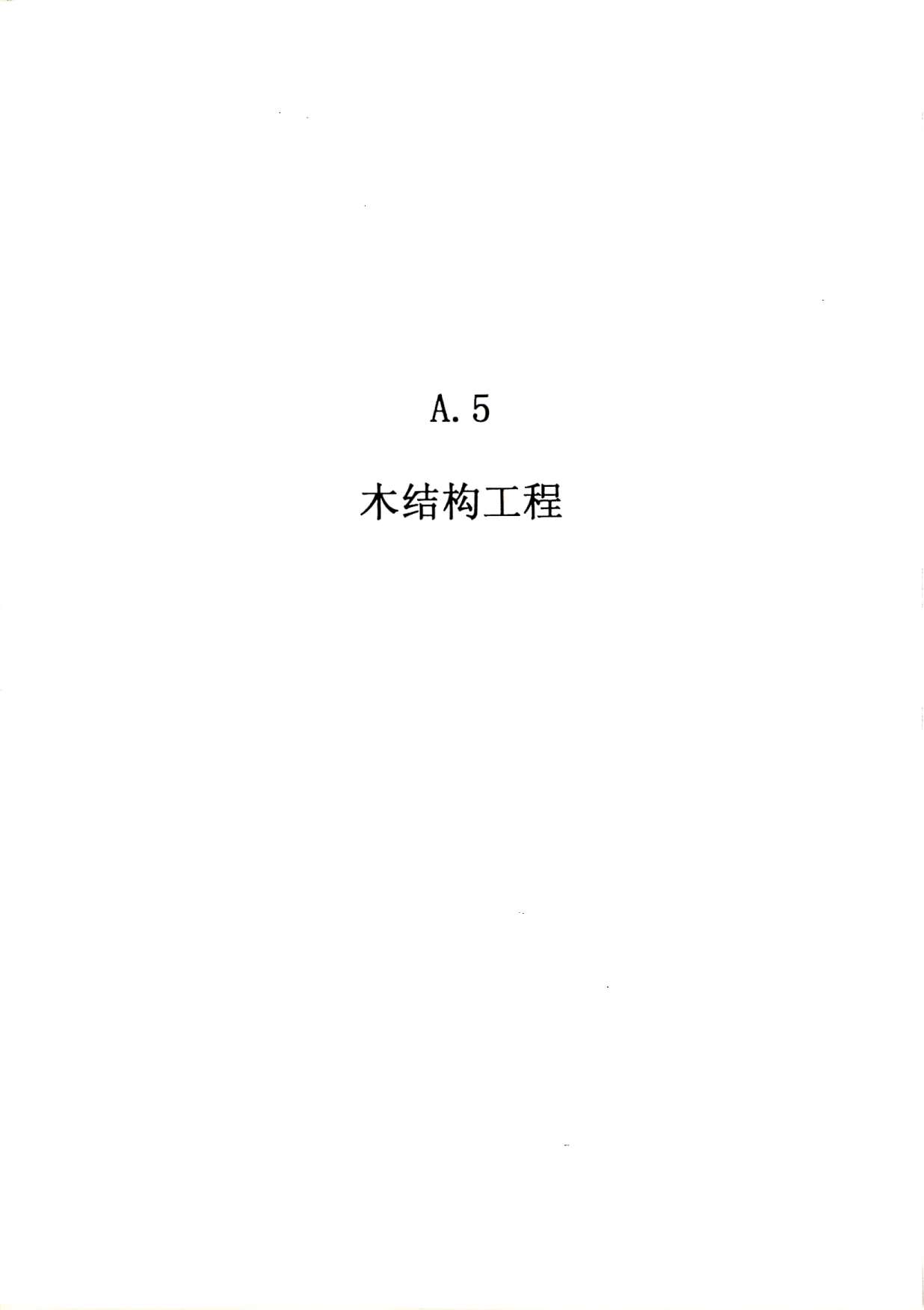 电子版2010广东建筑与装修工程综合(A5木结构工程)