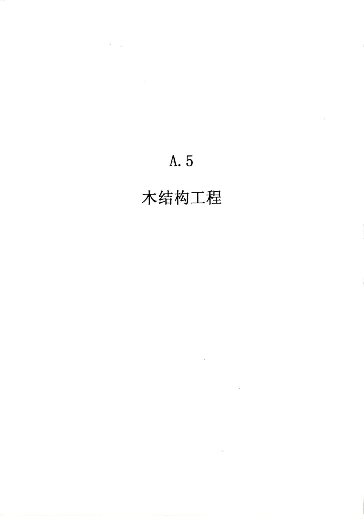 电子版2010广东建筑与装修工程综合(A5木结构工程)