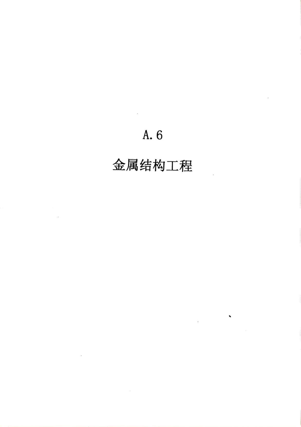 2010广东建筑与装修工程综合(A6金属结构工程)PDF