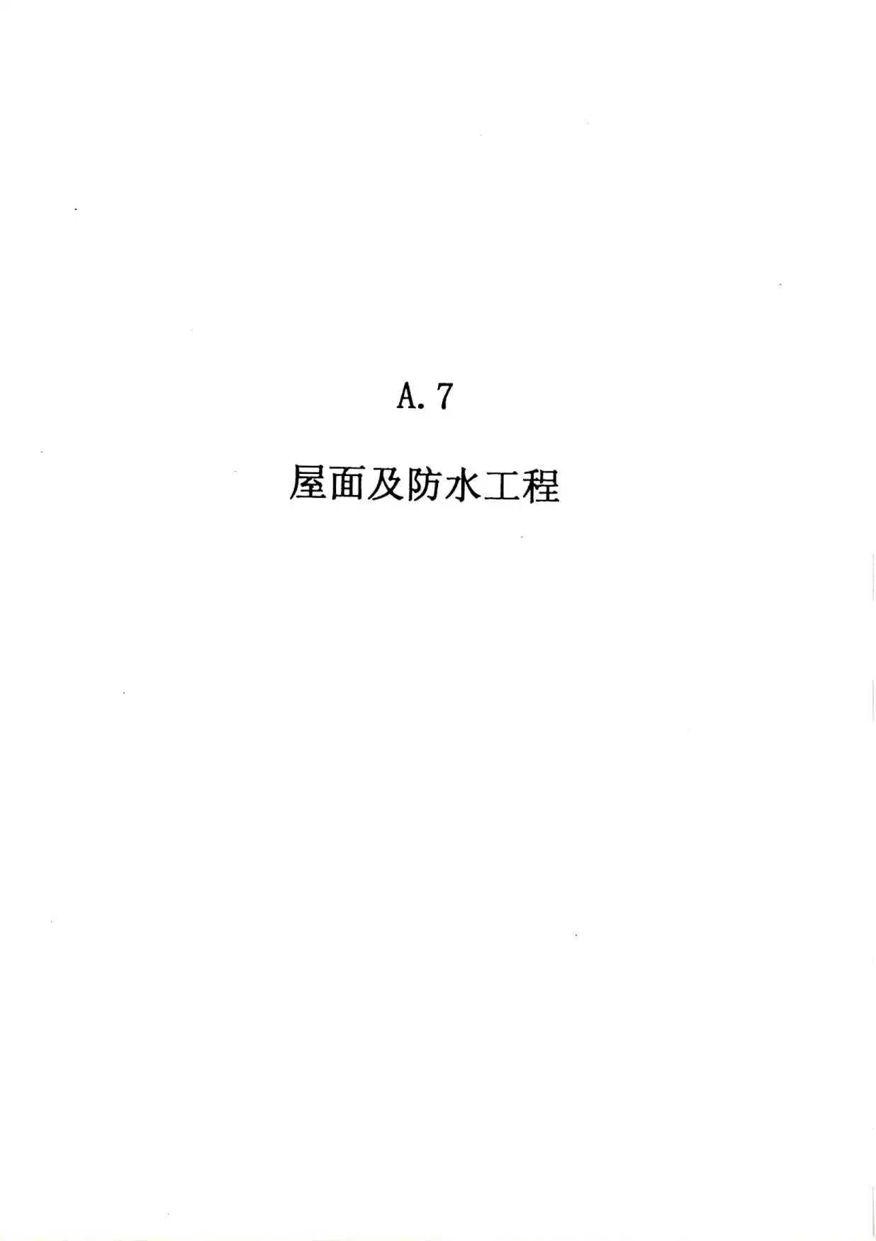 电子版2010广东建筑与装修工程综合（A7屋面及防水工程）