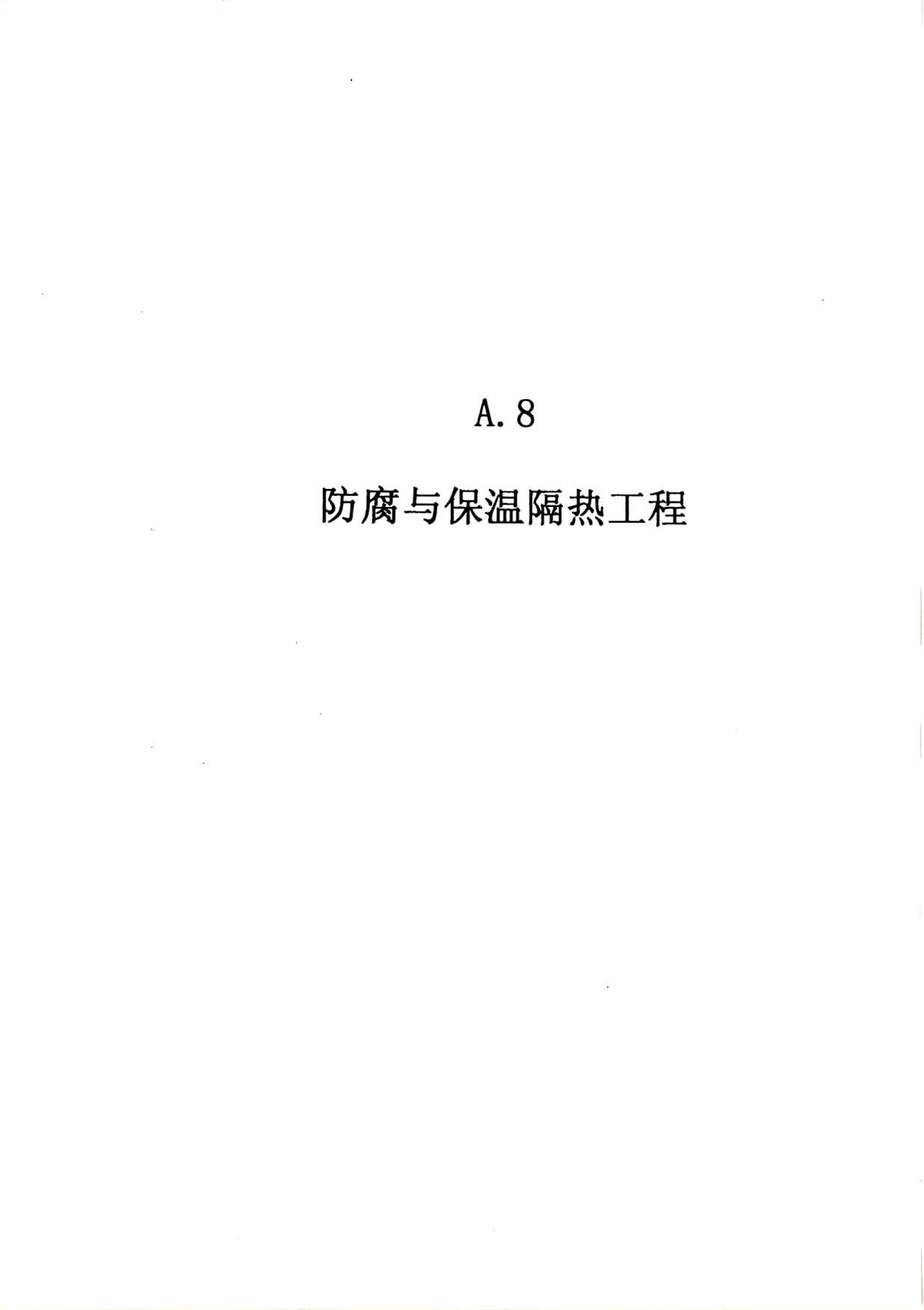 2010广东建筑与装修工程综合(A8防腐及隔热工程)PDF