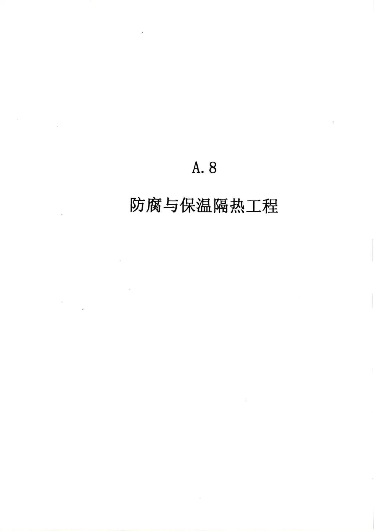 2010广东建筑与装修工程综合（A8防腐及隔热工程）PDF