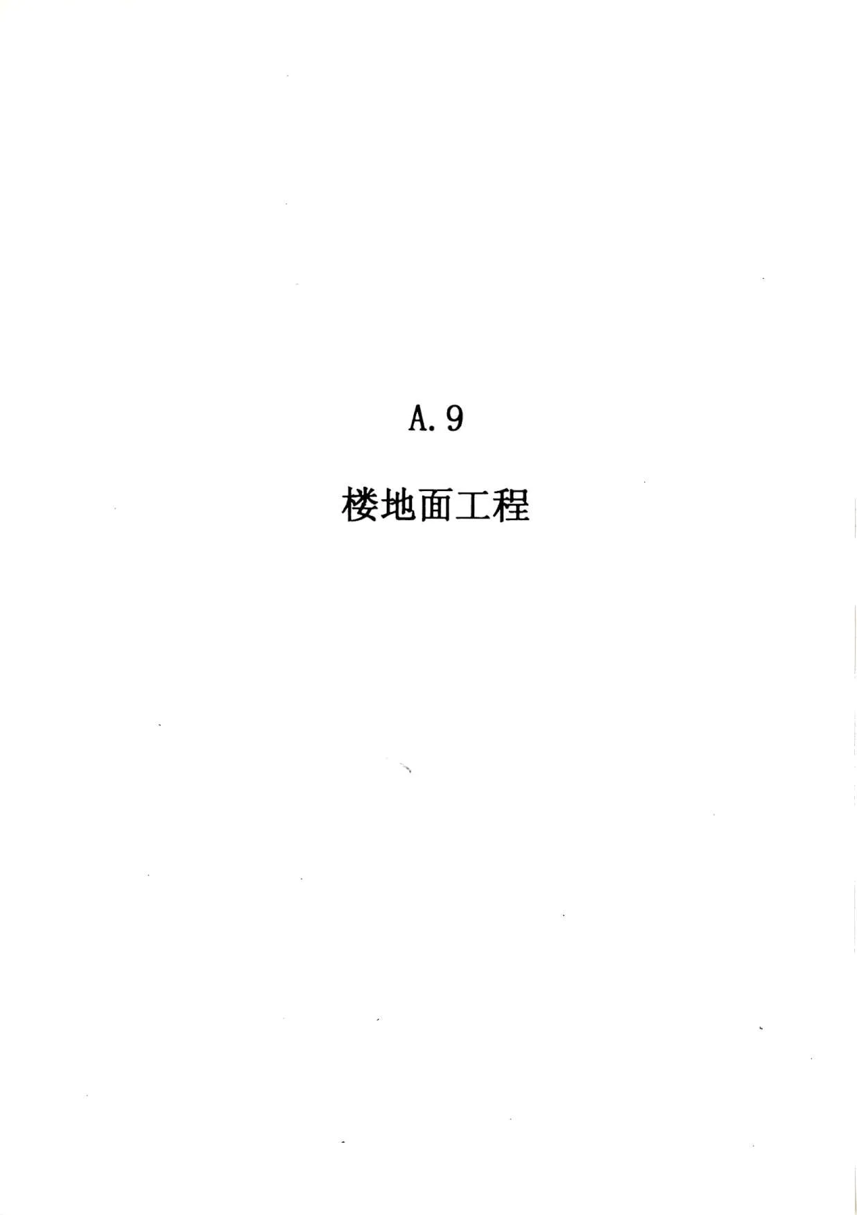 电子版2010广东建筑与装修工程综合(A9楼面工程)