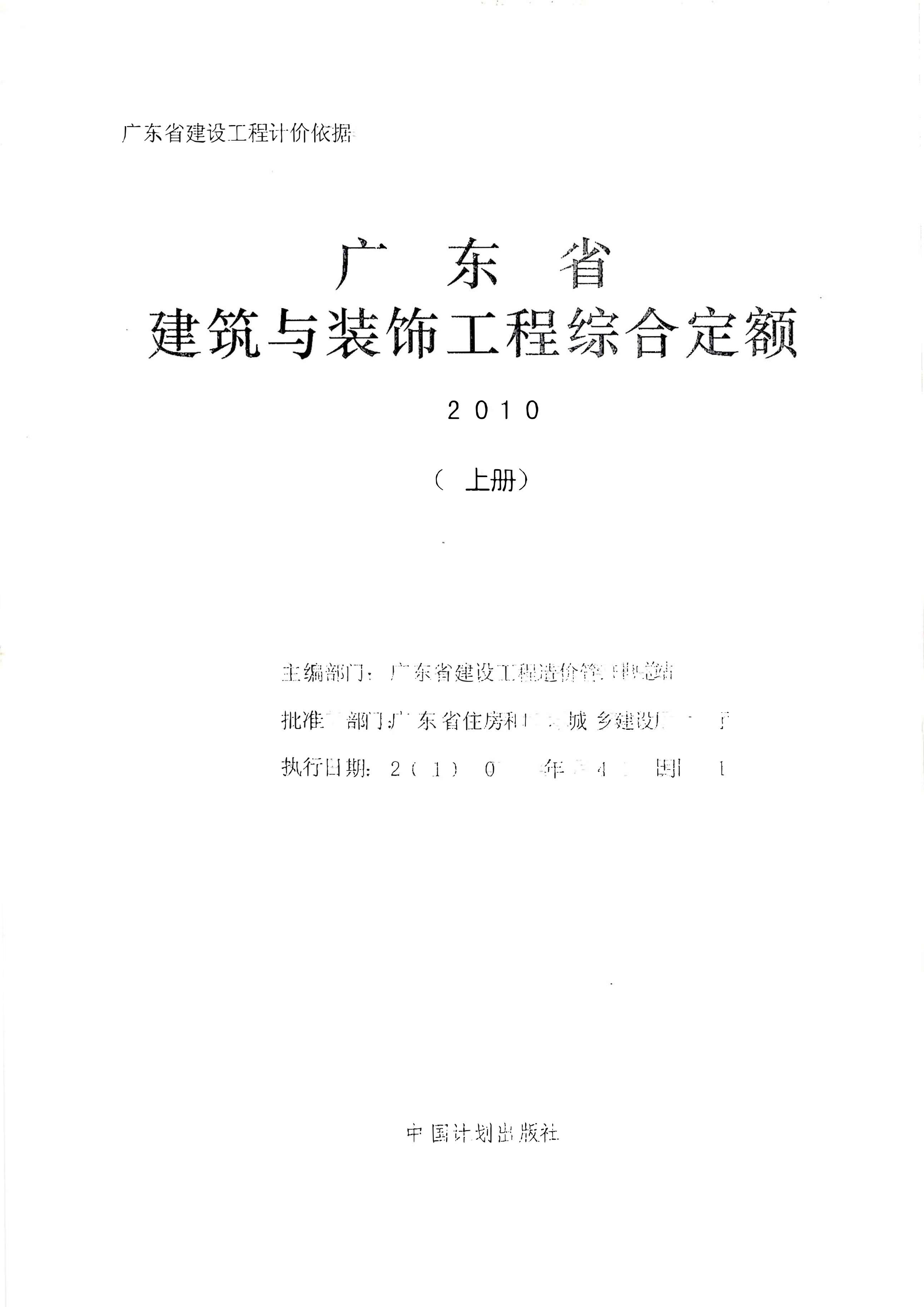 2010广东建筑与装饰工程综合定额-上册PDF
