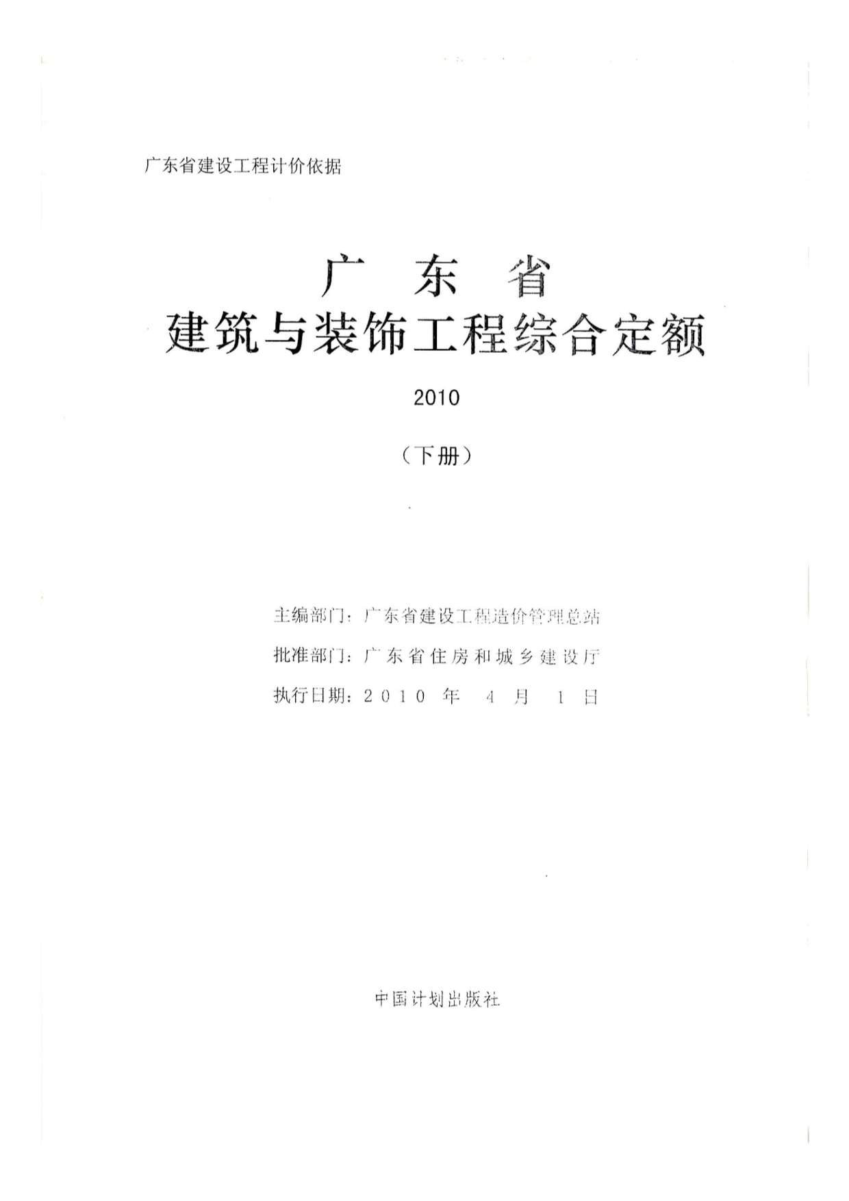 2010广东建筑与装饰工程综合定额-下册