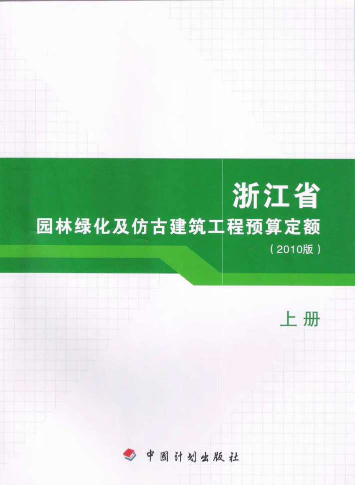 2010浙江园林绿化及仿古建筑工程预算定额(上册)