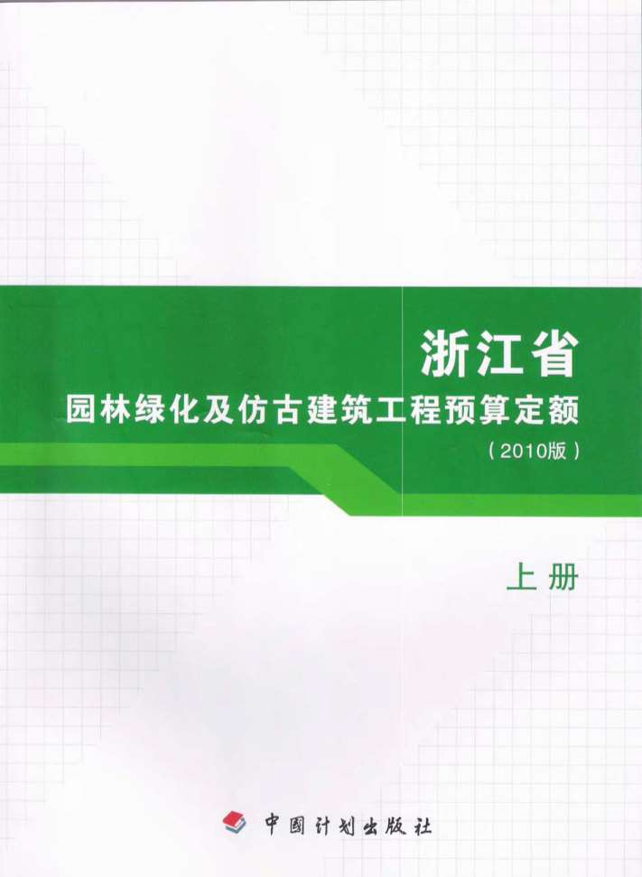 电子版2010浙江园林绿化及仿古建筑工程预算定额(上册)