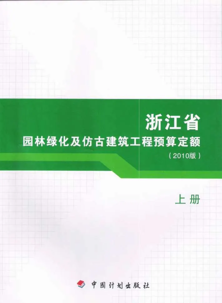 电子版2010浙江园林绿化及仿古建筑工程预算定额(上册)