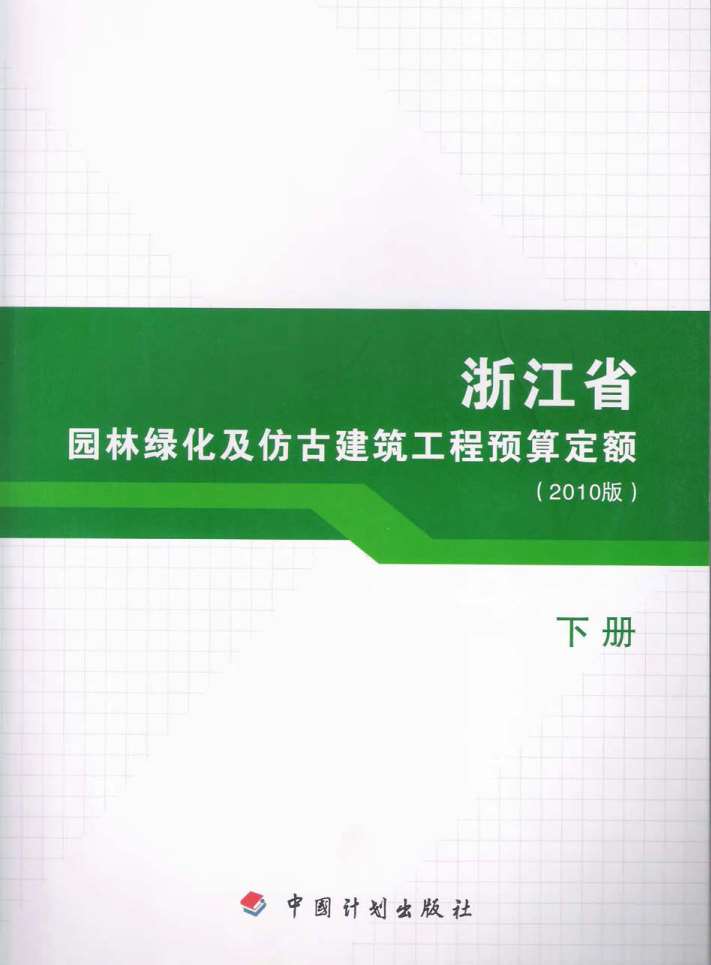 2010浙江园林绿化及仿古建筑工程预算定额(下册)PDF