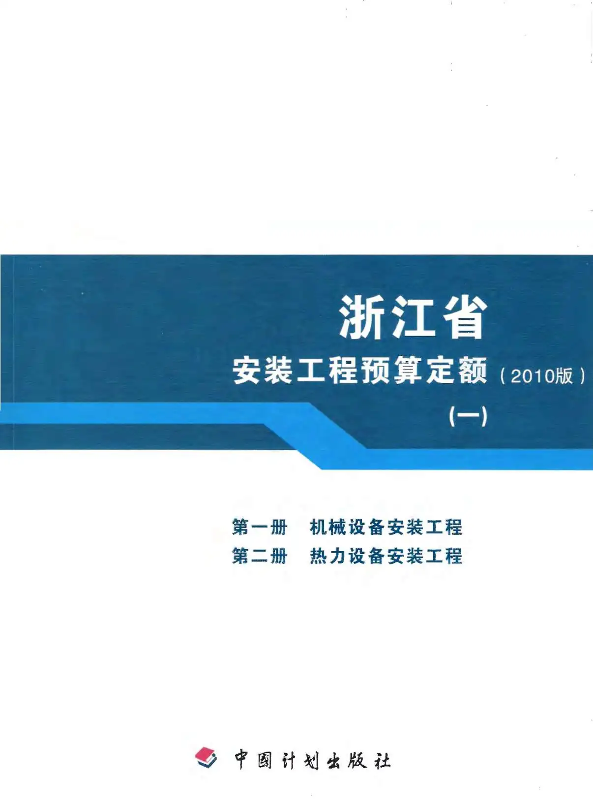 电子版2010浙江安装工程预算定额(一)