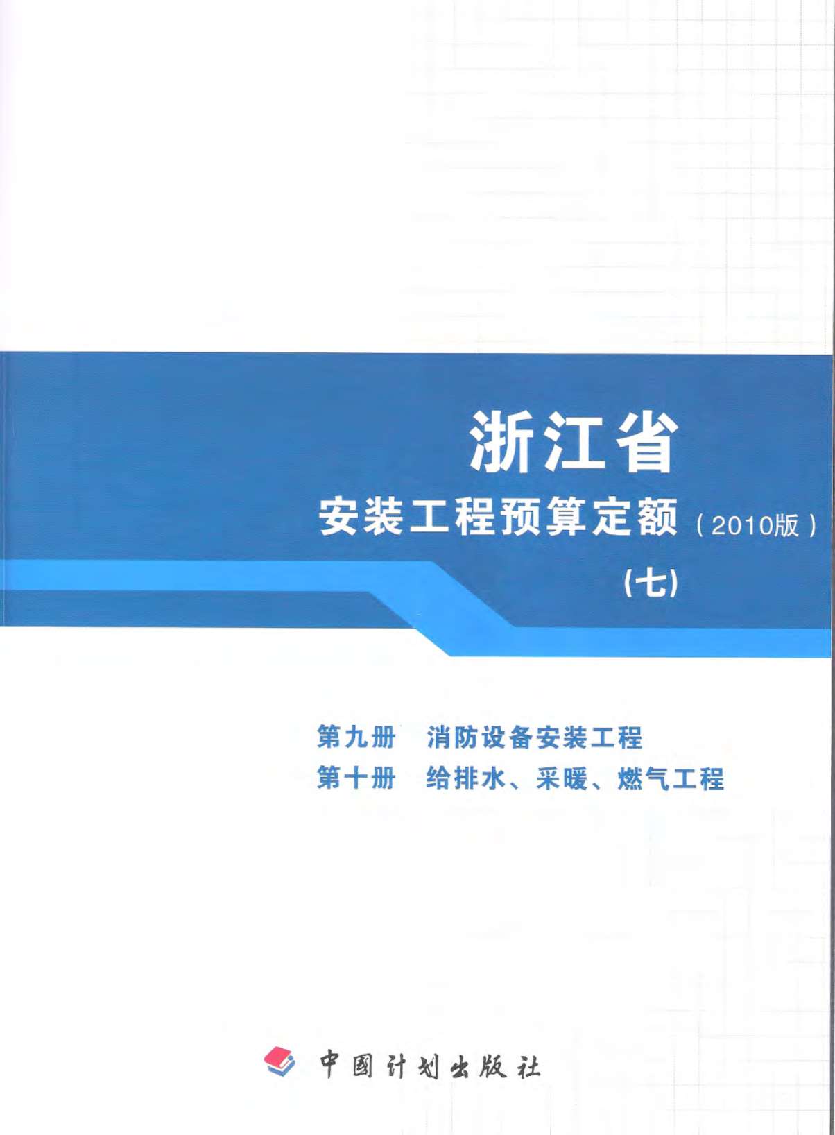 2010浙江安装工程预算定额(七)PDF