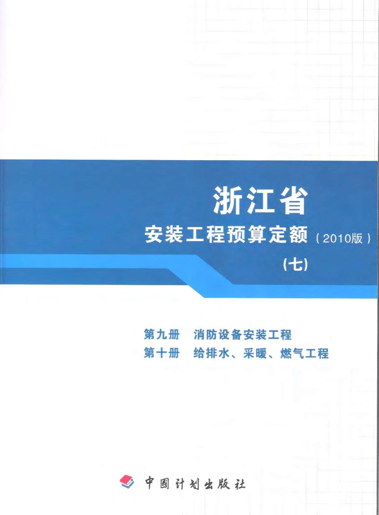 2010浙江安装工程预算定额(七)PDF