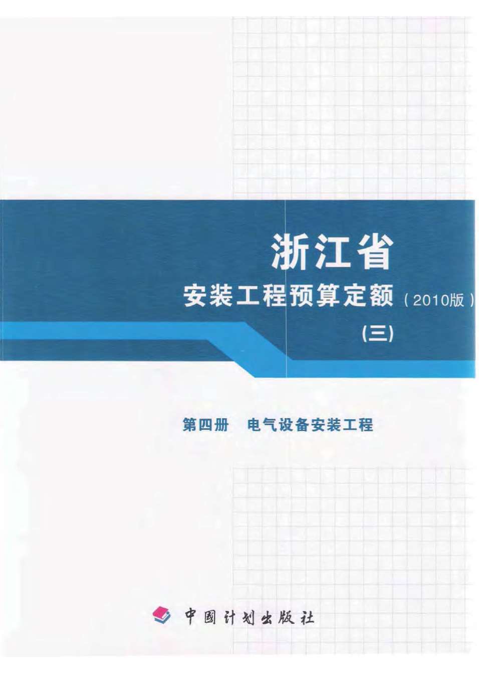 电子版2010浙江安装工程预算定额(三)