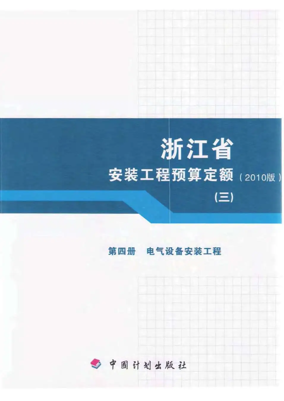 电子版2010浙江安装工程预算定额(三)