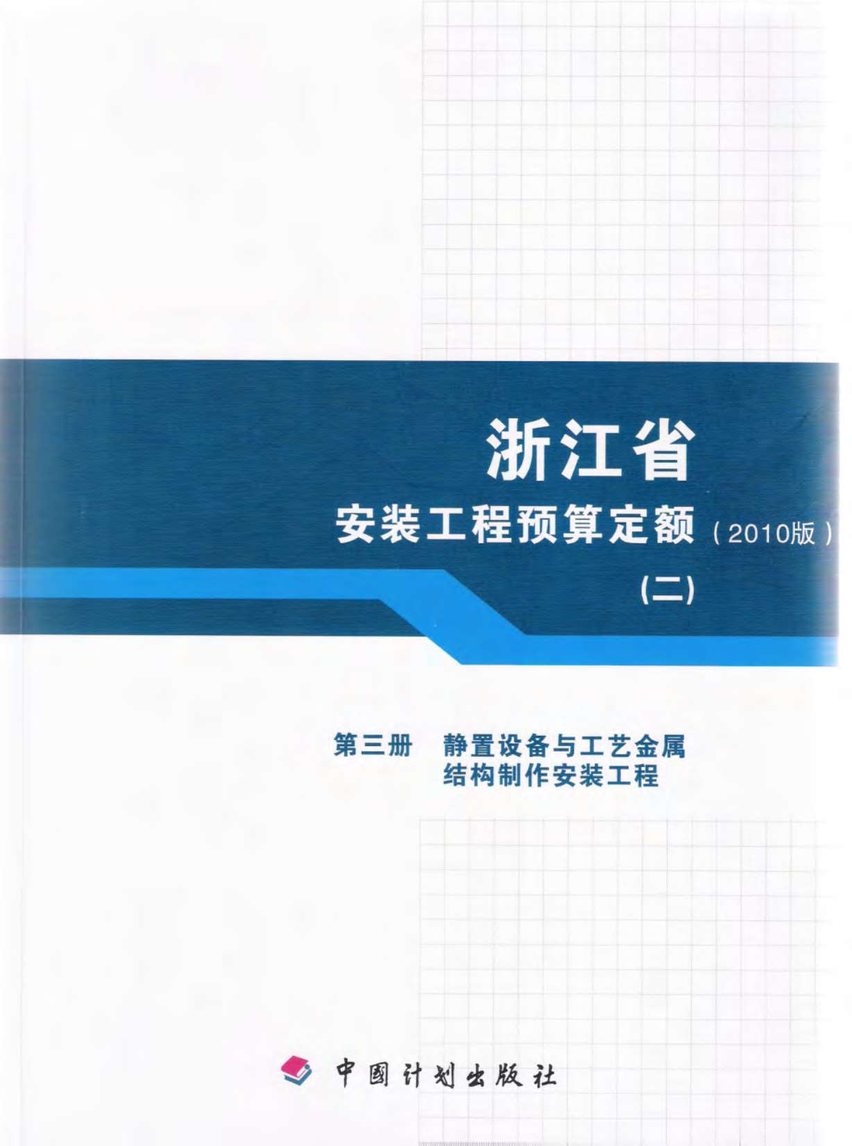 电子版2010浙江安装工程预算定额(二)