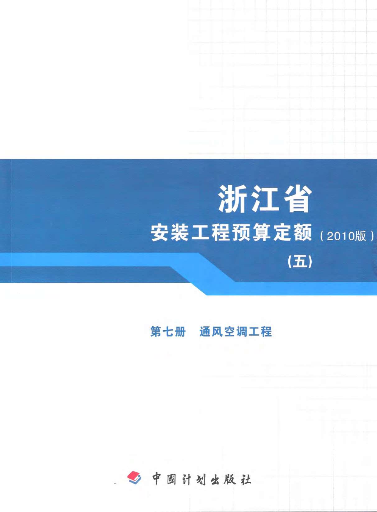2010浙江安装工程预算定额(五)PDF