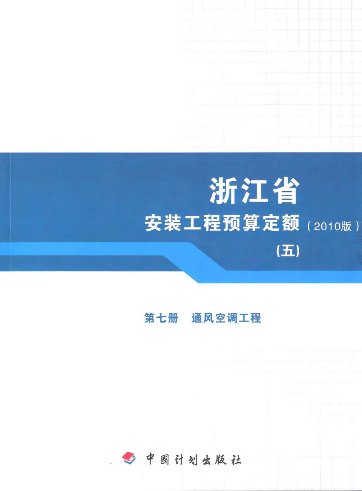 2010浙江安装工程预算定额(五)PDF