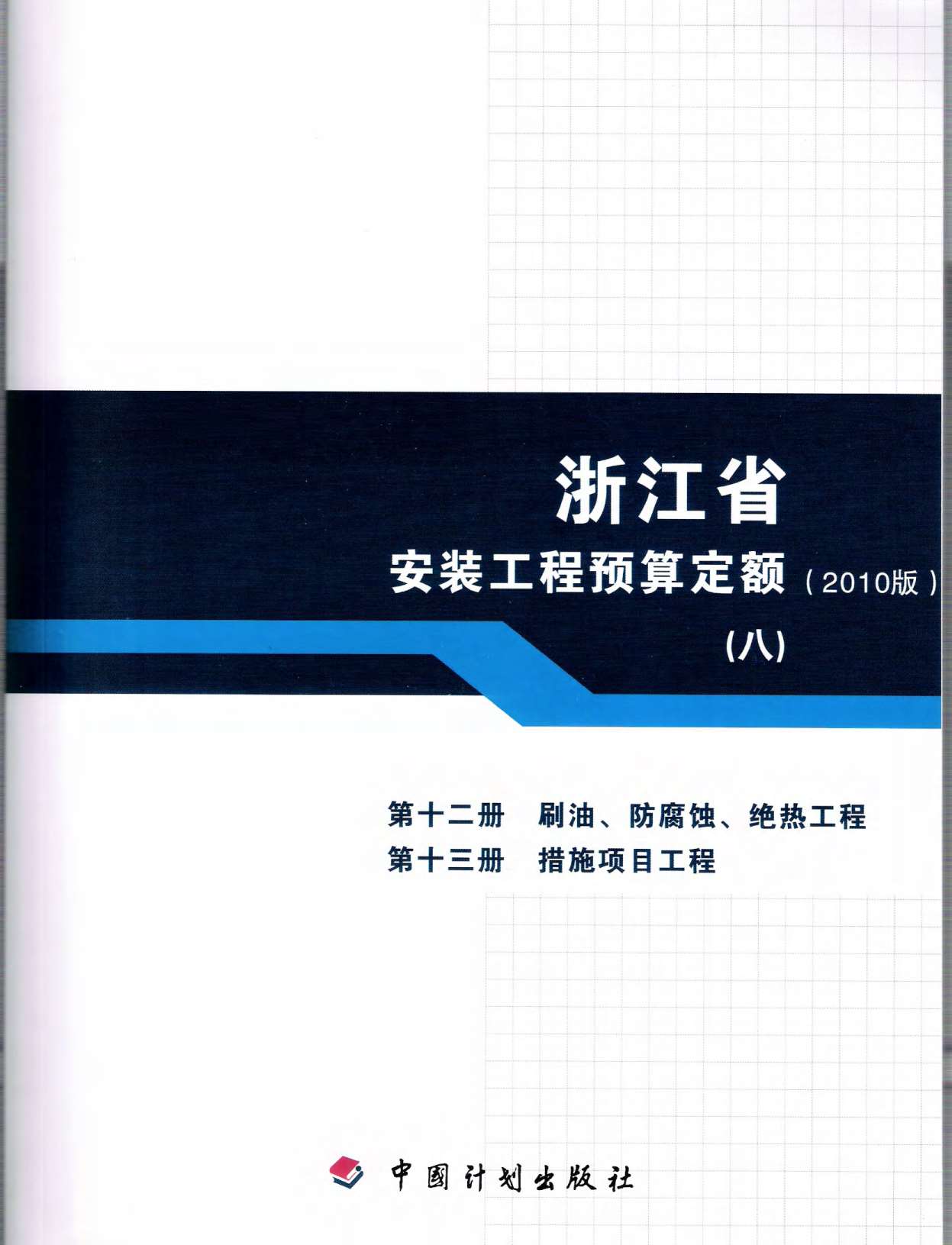 电子版2010浙江安装工程预算定额(八)