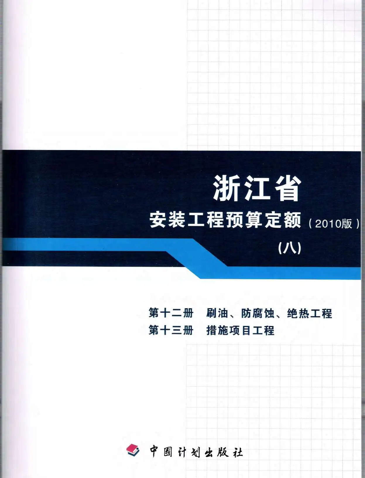 电子版2010浙江安装工程预算定额(八)