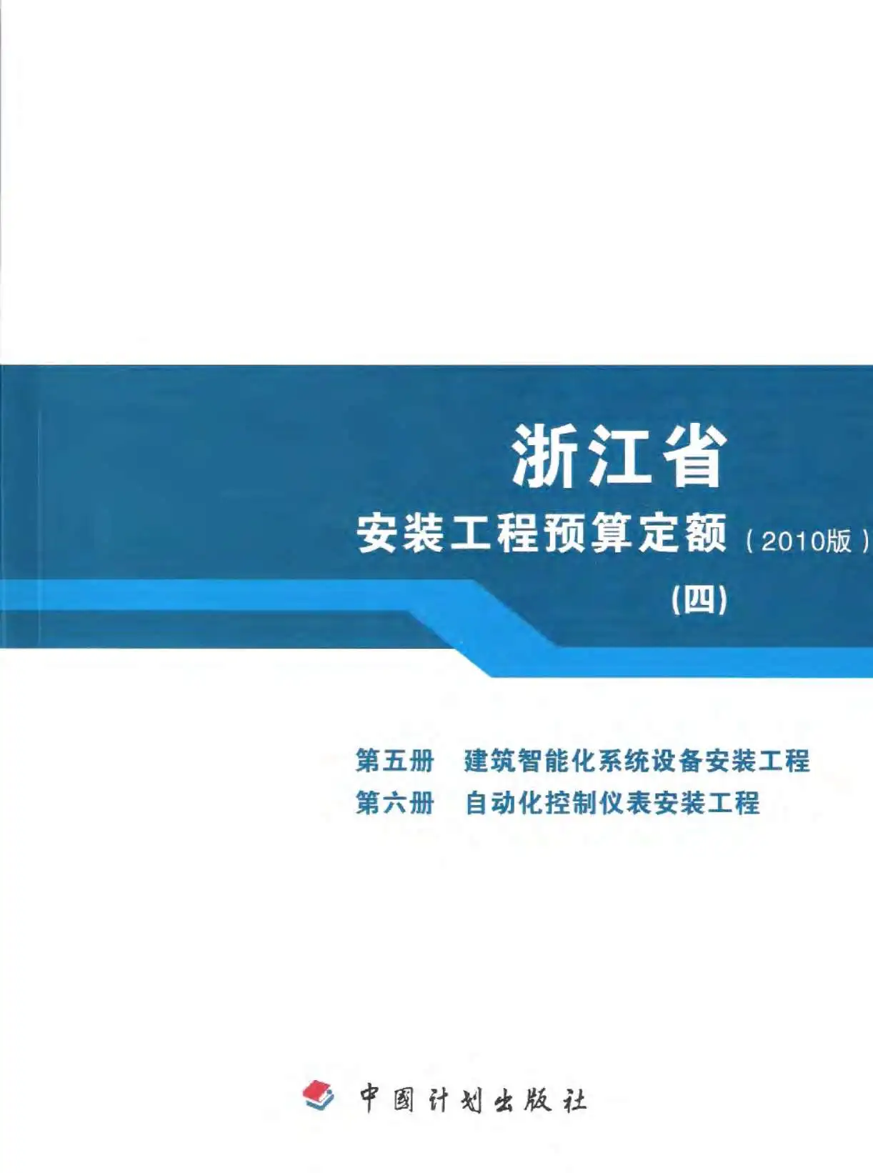 2010浙江安装工程预算定额(四)PDF