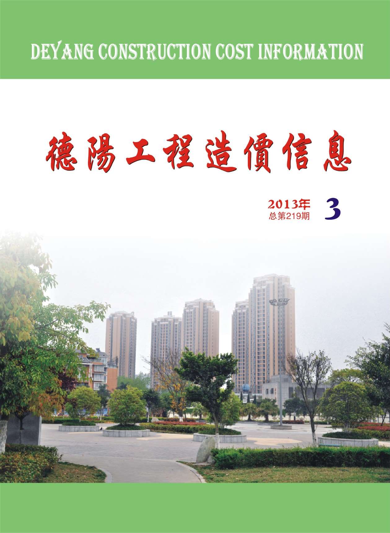 德阳市2013年第3期信息价封面