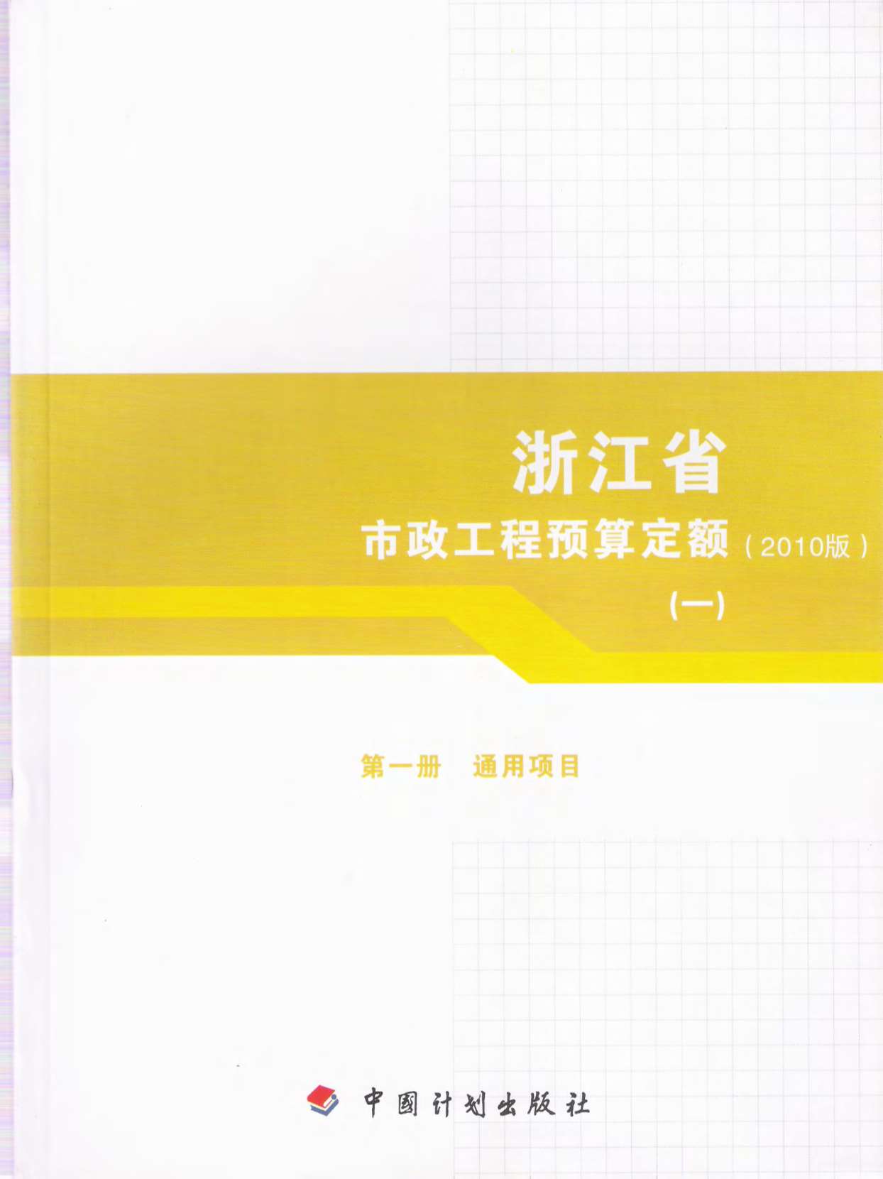 电子版2010浙江市政工程预算定额(一)