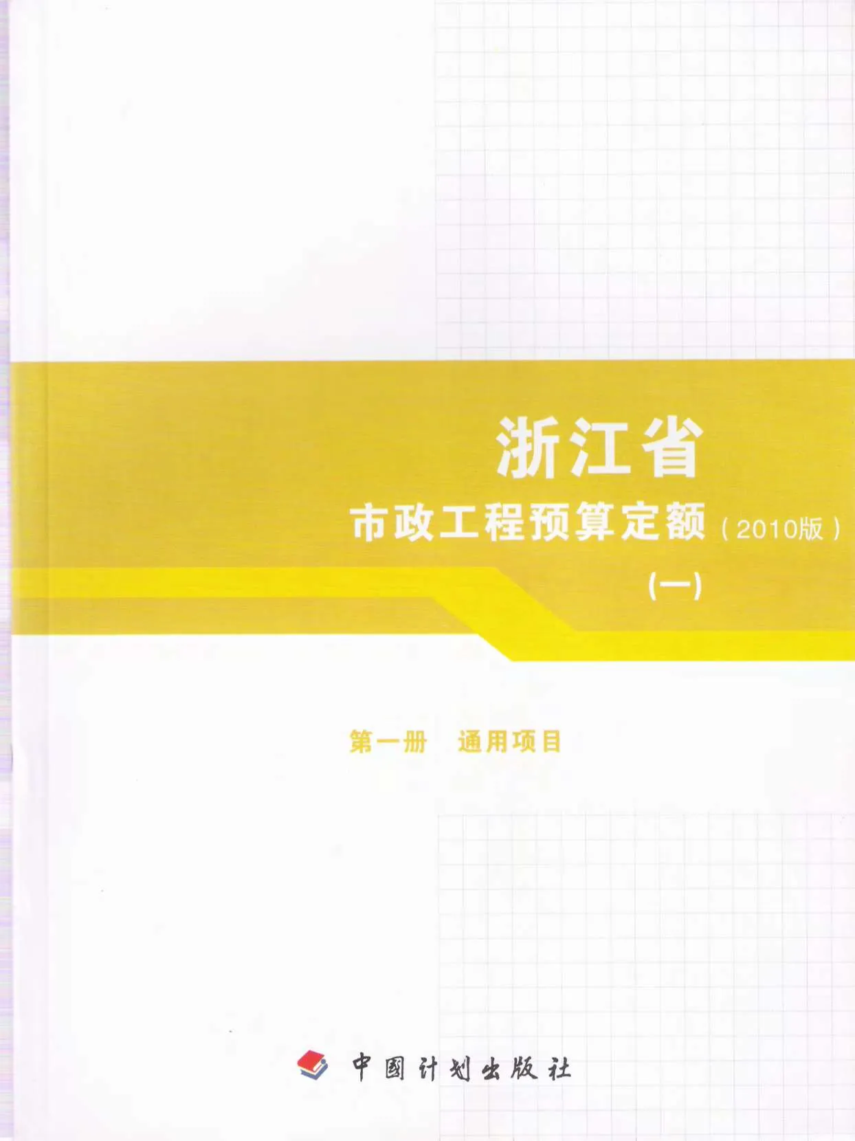 电子版2010浙江市政工程预算定额(一)