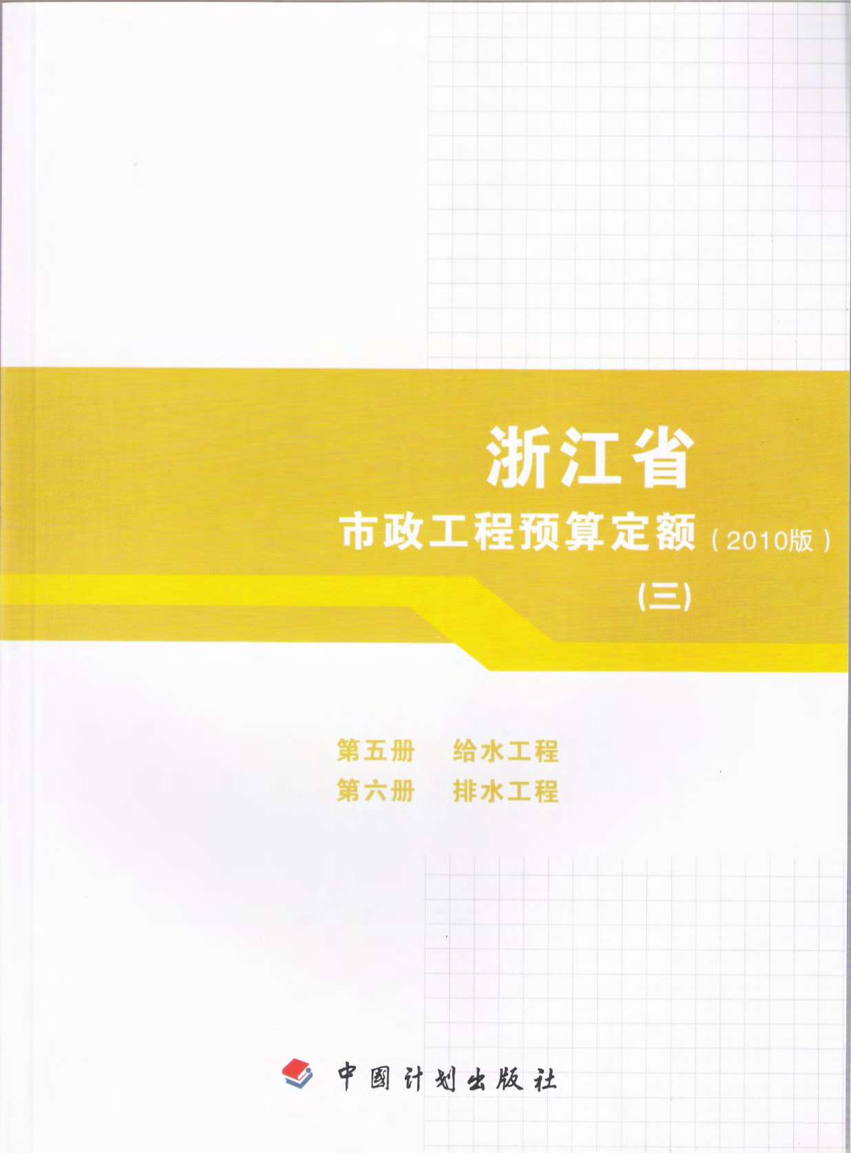 2010浙江市政工程预算定额(三)PDF