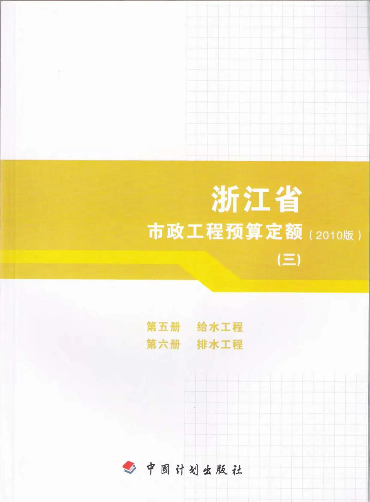 2010浙江市政工程预算定额(三)PDF