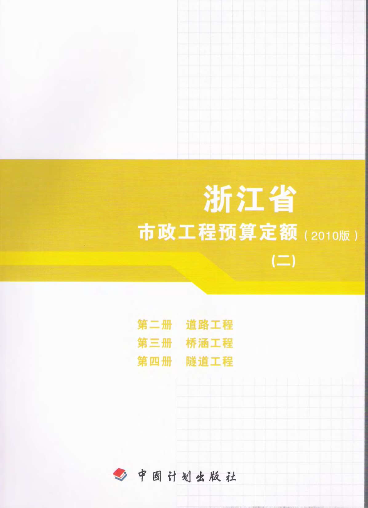 电子版2010浙江市政工程预算定额(二)