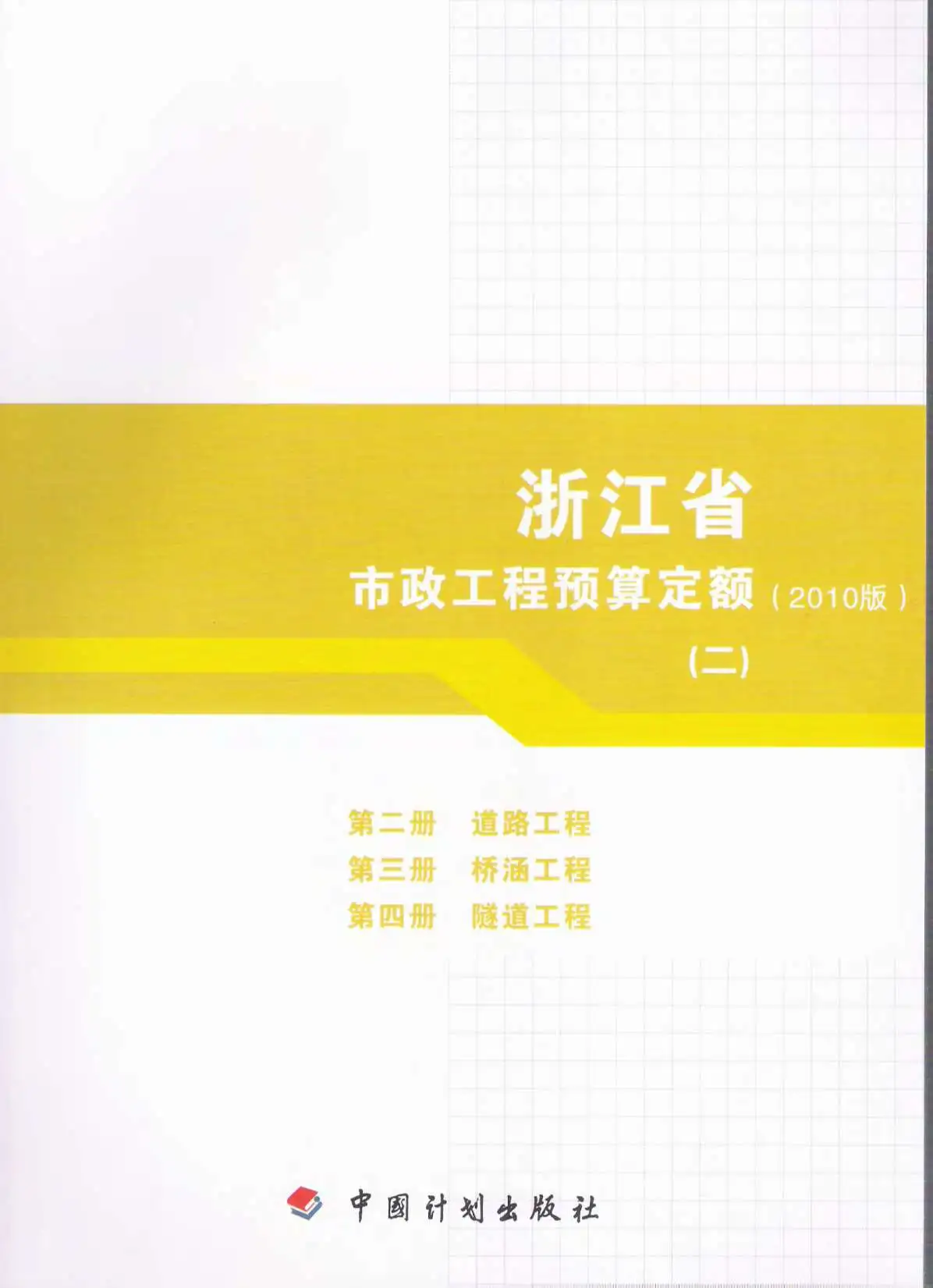电子版2010浙江市政工程预算定额(二)