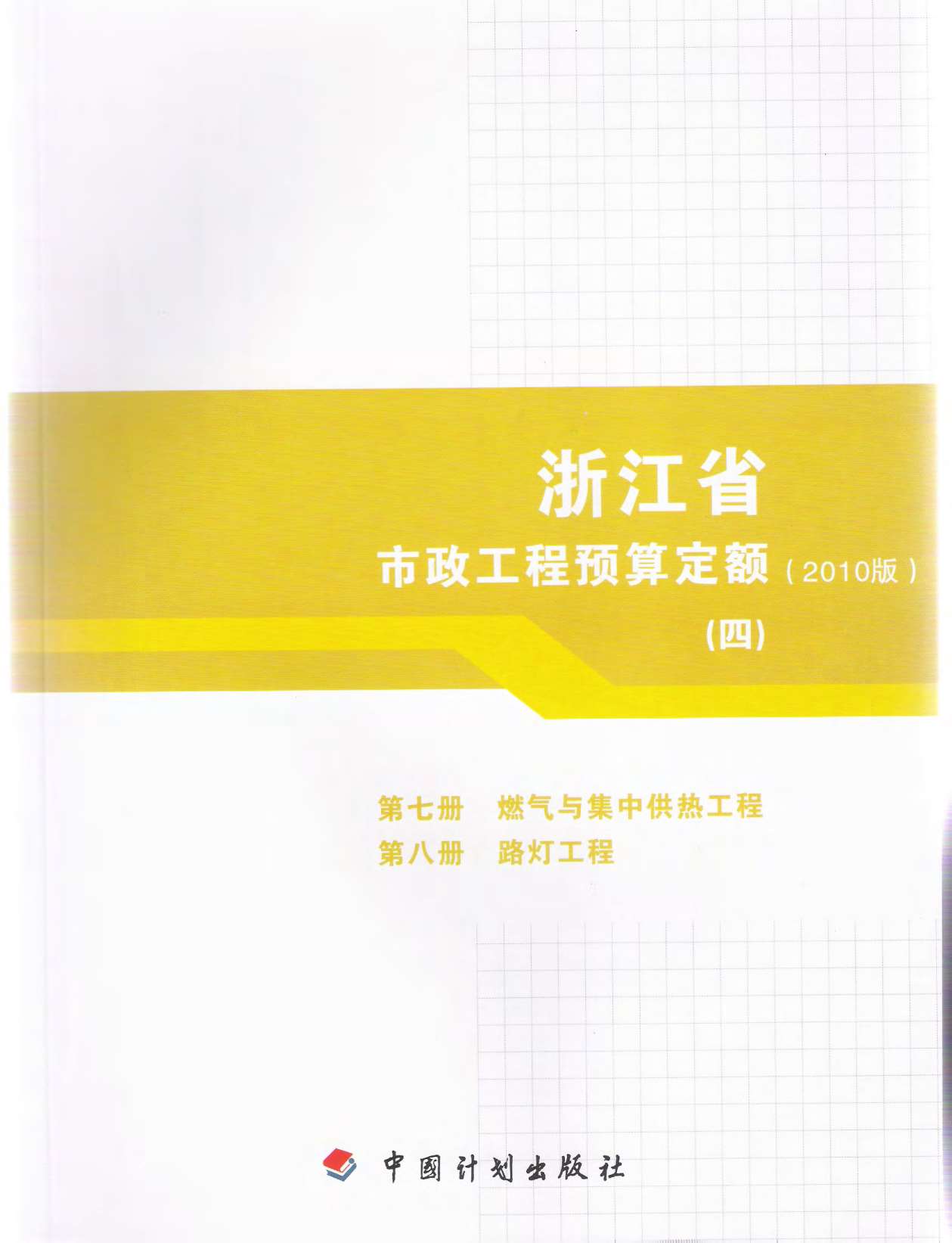 2010浙江市政工程预算定额(四)PDF