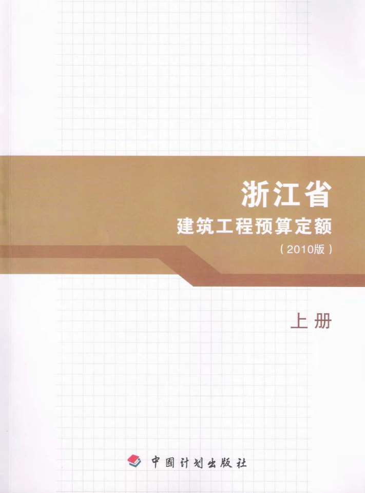 2010浙江建筑工程预算定额上册