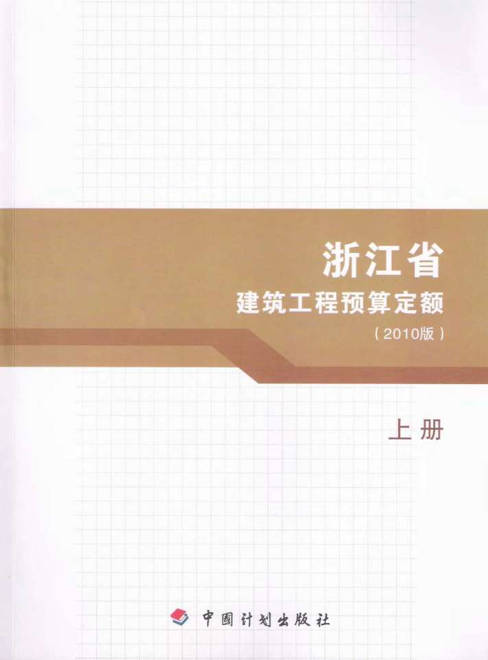 电子版2010浙江建筑工程预算定额上册
