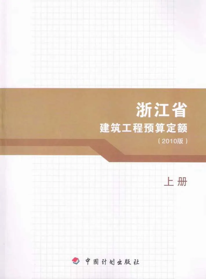 电子版2010浙江建筑工程预算定额上册