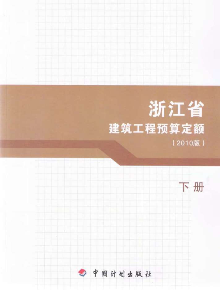 2010浙江建筑工程预算定额下册PDF