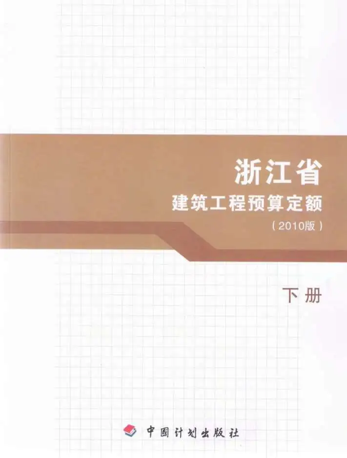 2010浙江建筑工程预算定额下册PDF