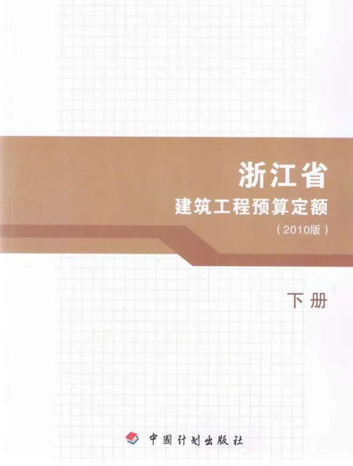 2010浙江建筑工程预算定额下册PDF