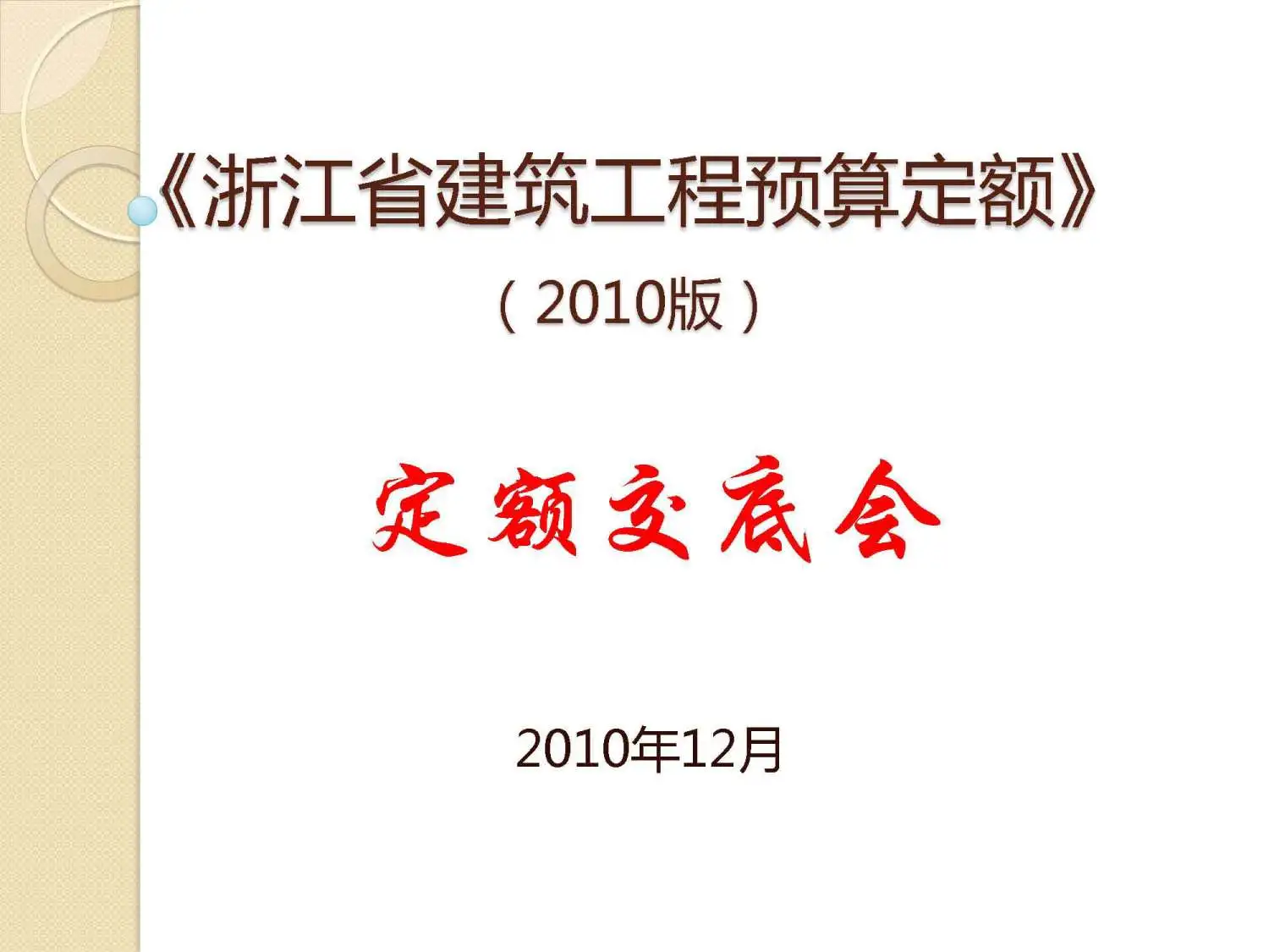 电子版2010浙江建筑工程预算定额交底