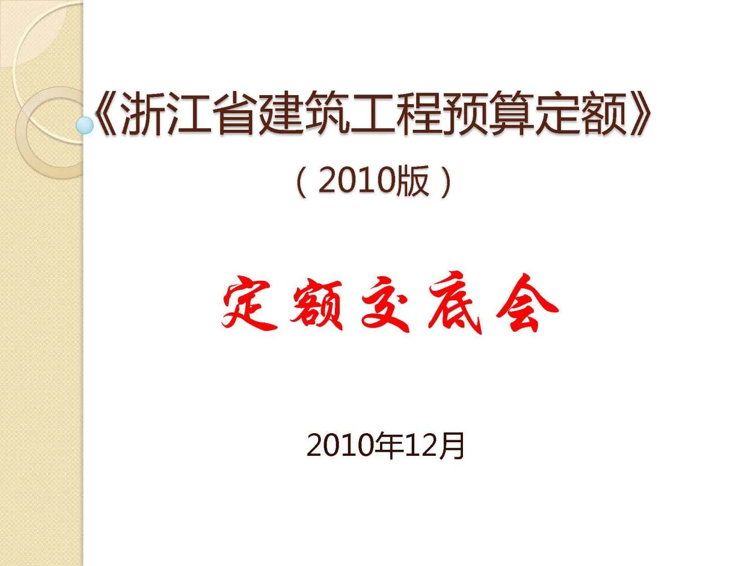 电子版2010浙江建筑工程预算定额交底