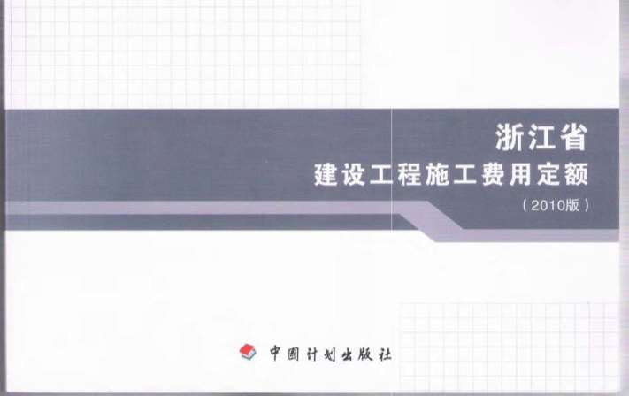 2010浙江建设工程施工费用定额PDF