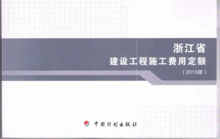 2010浙江建设工程施工费用定额PDF