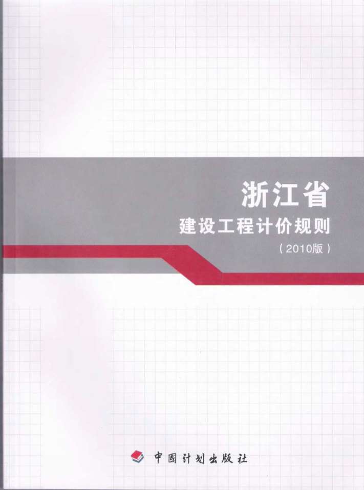 电子版2010浙江建设工程计价规则