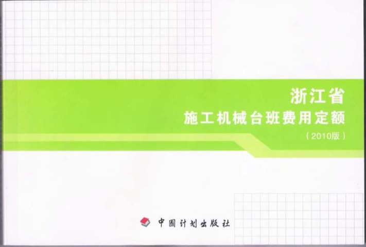 2010浙江施工机械台班费用定额PDF