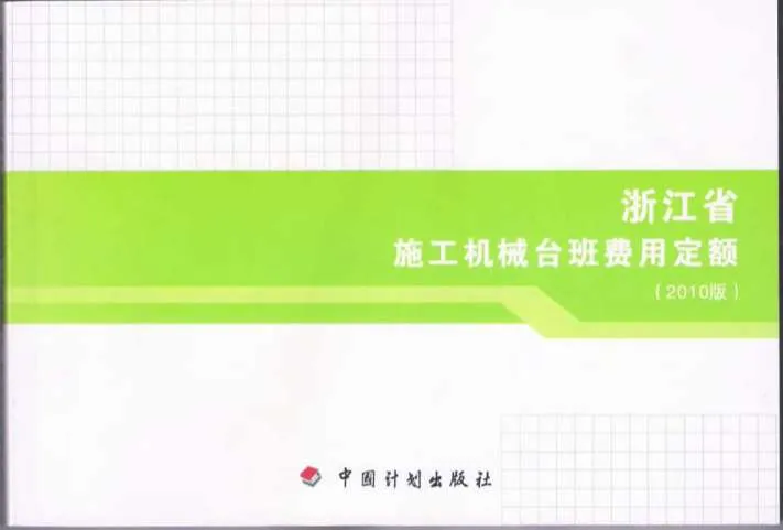 2010浙江施工机械台班费用定额PDF