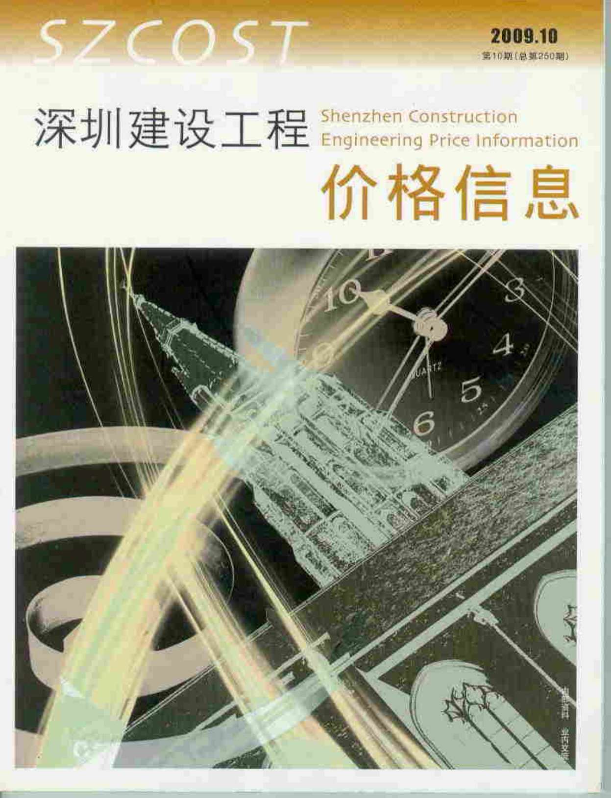深圳市2009年10月信息价封面