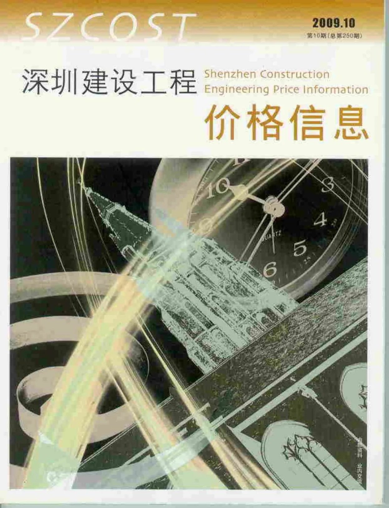 深圳2009年10月信息价