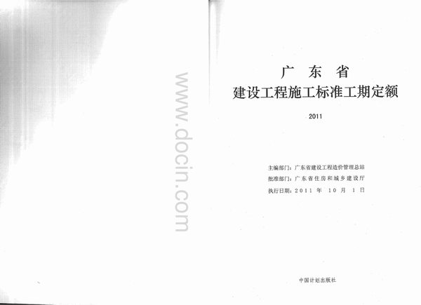 2011广东建设工程施工标准工期定额
