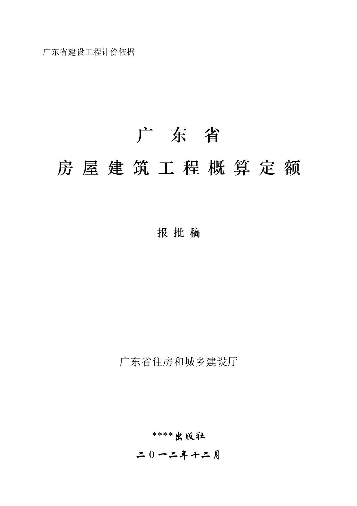 电子版2012广东房屋建筑工程概算定额